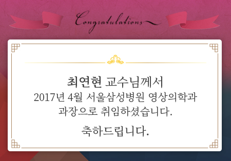 최연현 교수님께서 2017년 4월 서울삼성병원 영상의학과 과장으로 취임하셨습니다. 축하드립니다.